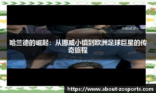 哈兰德的崛起：从挪威小镇到欧洲足球巨星的传奇旅程