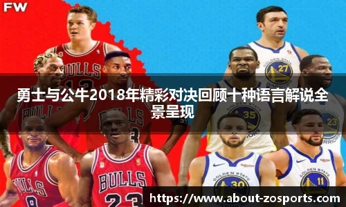 勇士与公牛2018年精彩对决回顾十种语言解说全景呈现