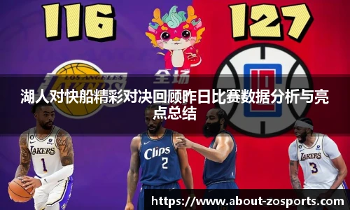 湖人对快船精彩对决回顾昨日比赛数据分析与亮点总结