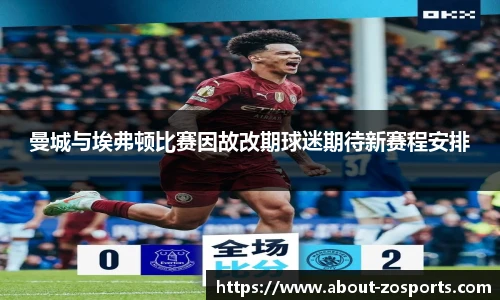 曼城与埃弗顿比赛因故改期球迷期待新赛程安排