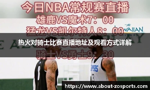 热火对骑士比赛直播地址及观看方式详解