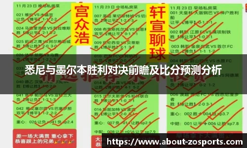 悉尼与墨尔本胜利对决前瞻及比分预测分析