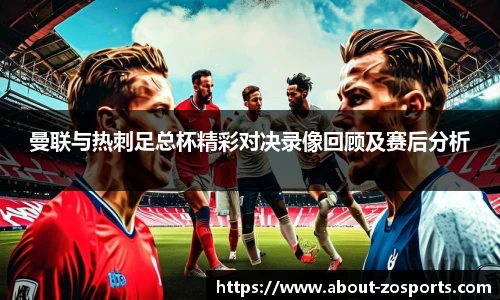 曼联与热刺足总杯精彩对决录像回顾及赛后分析