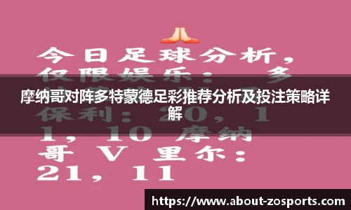 摩纳哥对阵多特蒙德足彩推荐分析及投注策略详解