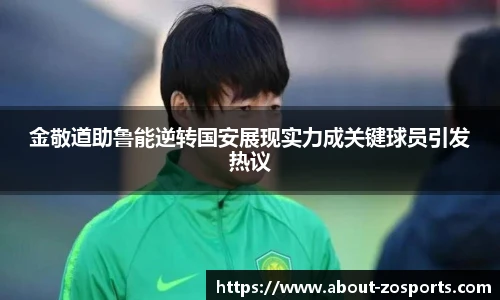 金敬道助鲁能逆转国安展现实力成关键球员引发热议