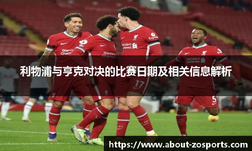 利物浦与亨克对决的比赛日期及相关信息解析