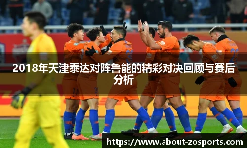 2018年天津泰达对阵鲁能的精彩对决回顾与赛后分析