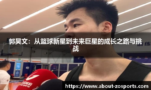 郭昊文：从篮球新星到未来巨星的成长之路与挑战