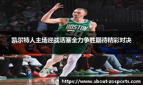 凯尔特人主场迎战活塞全力争胜期待精彩对决