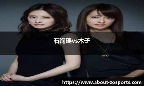 石洵瑶vs木子