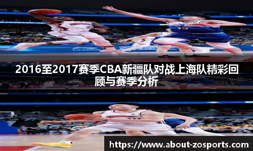 2016至2017赛季CBA新疆队对战上海队精彩回顾与赛季分析