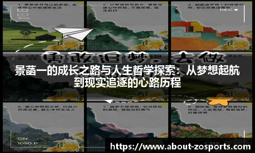 景菡一的成长之路与人生哲学探索：从梦想起航到现实追逐的心路历程