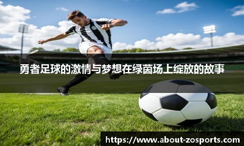 勇者足球的激情与梦想在绿茵场上绽放的故事