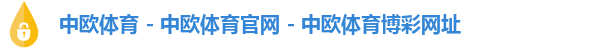 中欧体育